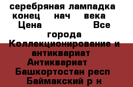 серебряная лампадка  конец 19 нач 20 века. › Цена ­ 2 500 000 - Все города Коллекционирование и антиквариат » Антиквариат   . Башкортостан респ.,Баймакский р-н